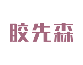胶先森 第1类化学原料商标图样