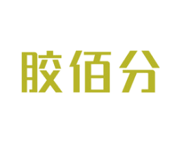 胶佰分 第1类化学原料商标图样