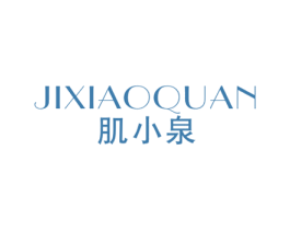 肌小泉 第3类化妆品商标图样