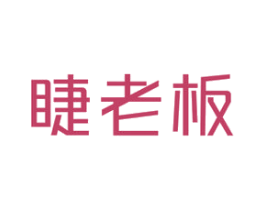 睫老板 第3类化妆品商标图样