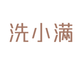 洗小满 第3类化妆品商标图样