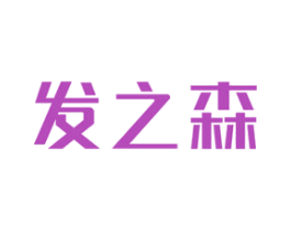 发之森 第3类化妆品商标图样