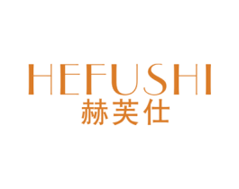 赫芙仕 第3类化妆品商标图样