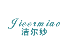 洁尔妙 第3类化妆品商标图样