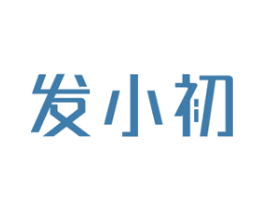 发小初 第3类化妆品商标图样
