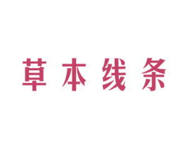 草本线条 第3类化妆品商标图样