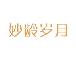 妙龄岁月 第3类化妆品商标图样