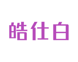 皓仕白 第3类化妆品商标图样