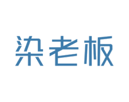 染老板 第3类化妆品商标图样