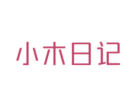 小木日记 第3类化妆品商标图样