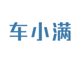 车小满 第4类燃料油脂商标图样