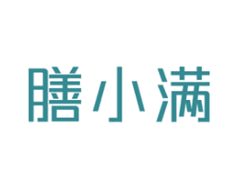 膳小满 第5类医药商标图样