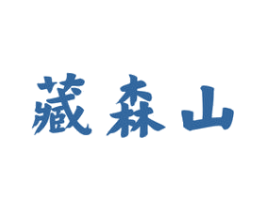 藏森山 第5类医药商标图样