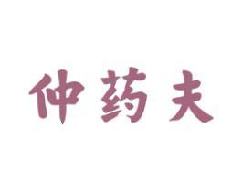 仲药夫 第5类医药商标图样