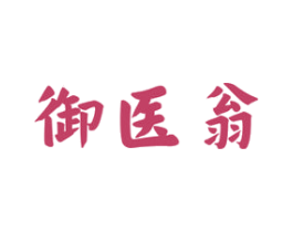 御医翁 第5类医药商标图样