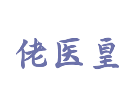 佬医皇 第5类医药商标图样