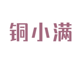 铜小满 第6类五金金属商标图样
