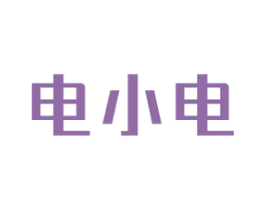 电小电 第9类科学仪器商标图样