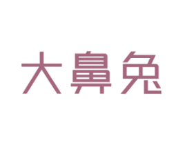 大鼻兔 第10类医疗器械商标图样