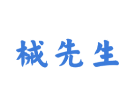 械先生 第10类医疗器械商标图样