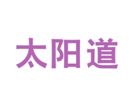 太阳道 第11类家用电器商标图样