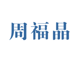 周福晶 第14类珠宝钟表商标图样