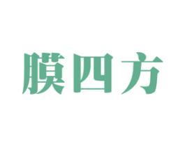 膜四方 第17类橡胶制品商标图样