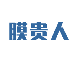 膜贵人 第17类橡胶制品商标图样