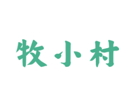 牧小村 第29类食品商标图样
