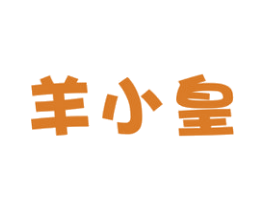 羊小皇 第29类食品商标图样