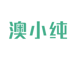 澳小纯 第29类食品商标图样