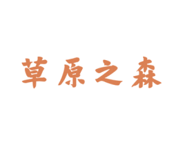 草原之森 第29类食品商标图样
