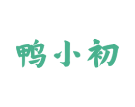 鸭小初 第29类食品商标图样
