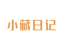小藏日记 第29类食品商标图样