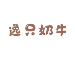 逸只奶牛 第29类食品商标图样