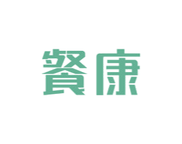 餐康 第29类食品商标图样