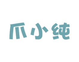 爪小纯 第29类食品商标图样