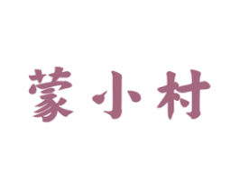 蒙小村 第29类食品商标图样