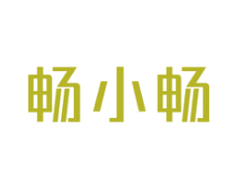 畅小畅 第30类小食配料商标图样