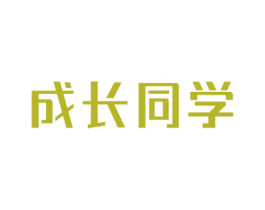 成长同学 第30类小食配料商标图样