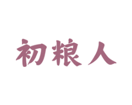 初粮人 第30类小食配料商标图样