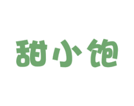 甜小饱 第30类小食配料商标图样