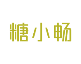糖小畅 第30类小食配料商标图样