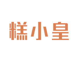 糕小皇 第30类小食配料商标图样