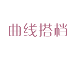曲线搭档 第30类小食配料商标图样