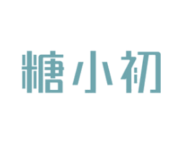糖小初 第30类小食配料商标图样