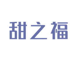 甜之福 第30类小食配料商标图样