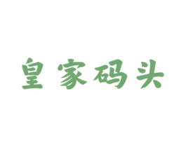 皇家码头 第30类小食配料商标图样