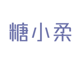 糖小柔 第30类小食配料商标图样