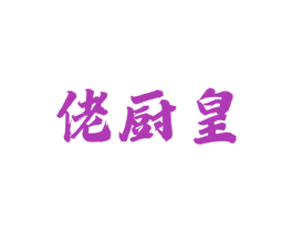 佬厨皇 第30类小食配料商标图样